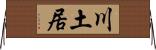 川土居 Horizontal Wall Scroll