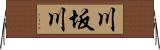 川坂川 Horizontal Wall Scroll