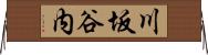 川坂谷内 Horizontal Wall Scroll