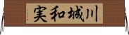 川城和実 Horizontal Wall Scroll
