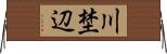 川埜辺 Horizontal Wall Scroll