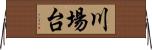 川場台 Horizontal Wall Scroll