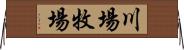 川場牧場 Horizontal Wall Scroll