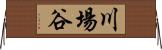 川場谷 Horizontal Wall Scroll