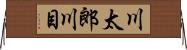 川太郎川目 Horizontal Wall Scroll