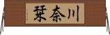 川奈栞 Horizontal Wall Scroll