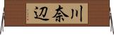 川奈辺 Horizontal Wall Scroll