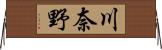 川奈野 Horizontal Wall Scroll