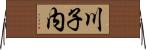 川子内 Horizontal Wall Scroll