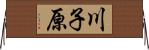 川子原 Horizontal Wall Scroll