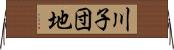 川子団地 Horizontal Wall Scroll