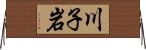 川子岩 Horizontal Wall Scroll