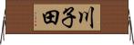 川子田 Horizontal Wall Scroll