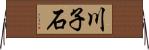 川子石 Horizontal Wall Scroll