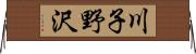 川子野沢 Horizontal Wall Scroll