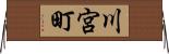 川宮町 Horizontal Wall Scroll