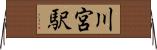 川宮駅 Horizontal Wall Scroll