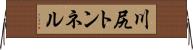 川尻トンネル Horizontal Wall Scroll
