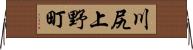 川尻上野町 Horizontal Wall Scroll
