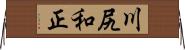 川尻和正 Horizontal Wall Scroll