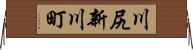 川尻新川町 Horizontal Wall Scroll