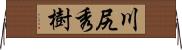 川尻秀樹 Horizontal Wall Scroll