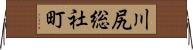 川尻総社町 Horizontal Wall Scroll