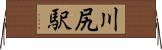 川尻駅 Horizontal Wall Scroll