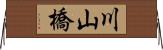川山橋 Horizontal Wall Scroll