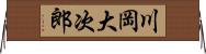 川岡大次郎 Horizontal Wall Scroll