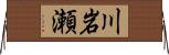 川岩瀬 Horizontal Wall Scroll