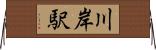 川岸駅 Horizontal Wall Scroll