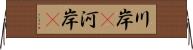 川岸(P) Horizontal Wall Scroll