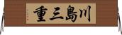 川島三重 Horizontal Wall Scroll