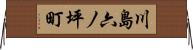 川島六ノ坪町 Horizontal Wall Scroll