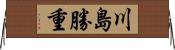 川島勝重 Horizontal Wall Scroll