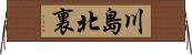 川島北裏 Horizontal Wall Scroll
