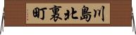 川島北裏町 Horizontal Wall Scroll