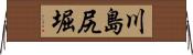 川島尻堀 Horizontal Wall Scroll