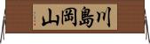 川島岡山 Horizontal Wall Scroll