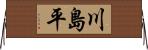 川島平 Horizontal Wall Scroll