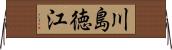 川島徳江 Horizontal Wall Scroll