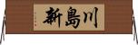 川島新 Horizontal Wall Scroll
