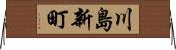 川島新町 Horizontal Wall Scroll