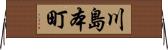 川島本町 Horizontal Wall Scroll