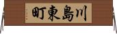 川島東町 Horizontal Wall Scroll