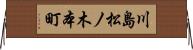 川島松ノ木本町 Horizontal Wall Scroll