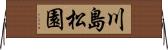 川島松園 Horizontal Wall Scroll