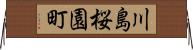 川島桜園町 Horizontal Wall Scroll