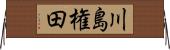 川島権田 Horizontal Wall Scroll